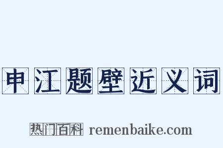 申江题壁近义词是什么意思的图片